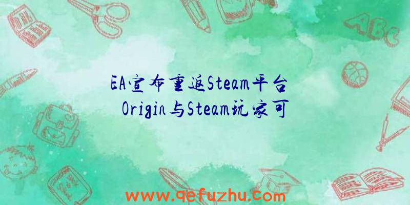 EA宣布重返Steam平台